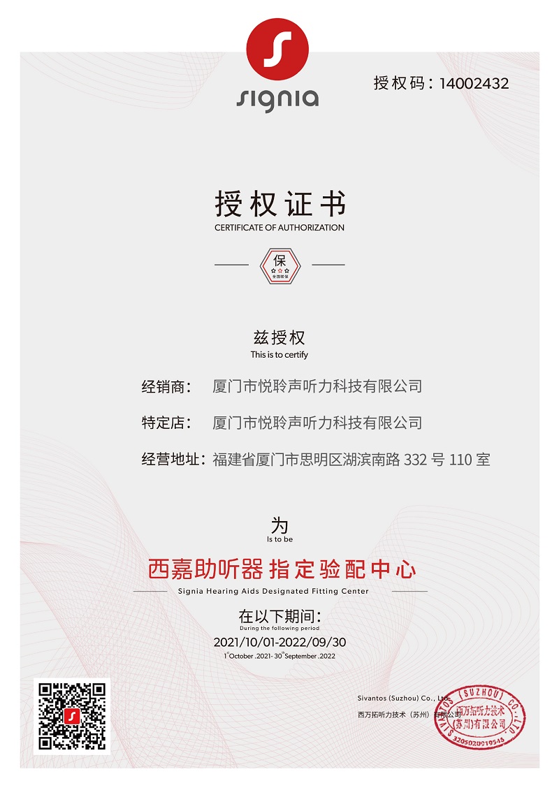 西嘉助聽(tīng)器廈門(mén)蓮坂國(guó)貿(mào)店授權(quán)證書(shū)